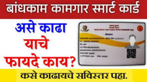 मोबाईलवरुन बांधकाम कामगार स्मार्ट कार्ड डाऊनलोड आणि पोस्टाने घरी मागवण्याची संपूर्ण माहिती