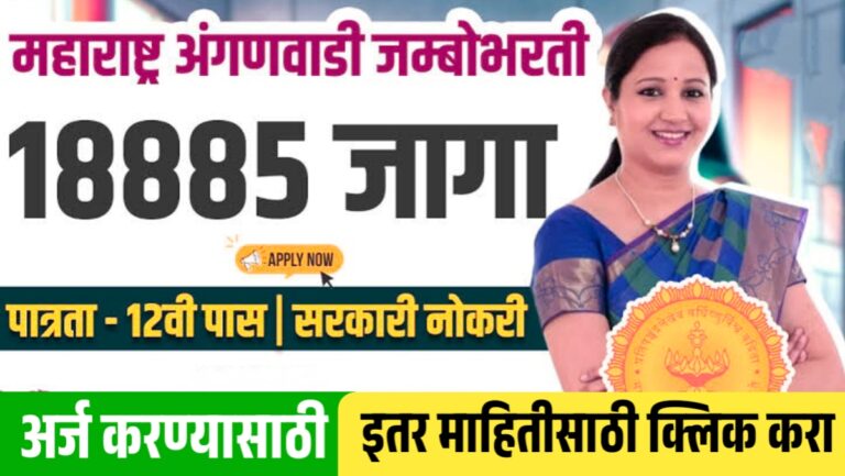 अंगणवाडी भरती 2025: महाराष्ट्रात अंगणवाडी सेविका आणि मदतनीसांच्या १८ हजार ८८२ पदांसाठी भरती, करा अर्ज
