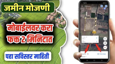 मोबाईल ॲप वापरून जमीन मोजणी करा अगदी काही मिनिटात | Jamin Mojani