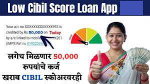 Low Cibil Score Loan ॲप : लगेच मिळणार 20 हजार ते 40000 रुपयांपर्यंतचे कर्ज; अत्यंत कमी CIBIL स्कोअरवरही…!