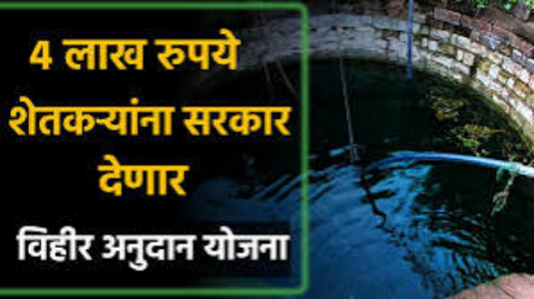 विहीर अनुदान योजना 2025: शेतकऱ्यांसाठी 4 लाख रुपयांचे अनुदान मिळणार आहे