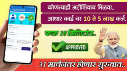 आधार कार्ड वर मिळवा 10 हजार रुपयांपासून 5 लाख रुपयांपर्यंत पर्सनल लोन