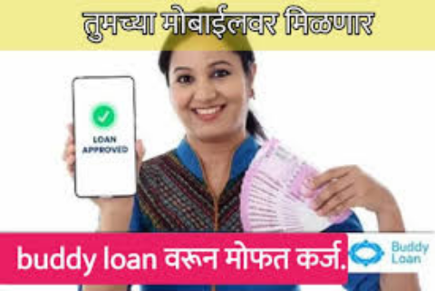 Buddy Personal Loan 2024: बडी ॲप्लिकेशन द्वारे अर्ज करून रु. 10000 ते रु. 15 लाखांपर्यंतचे वैयक्तिक कर्ज कसे मिळवायचे