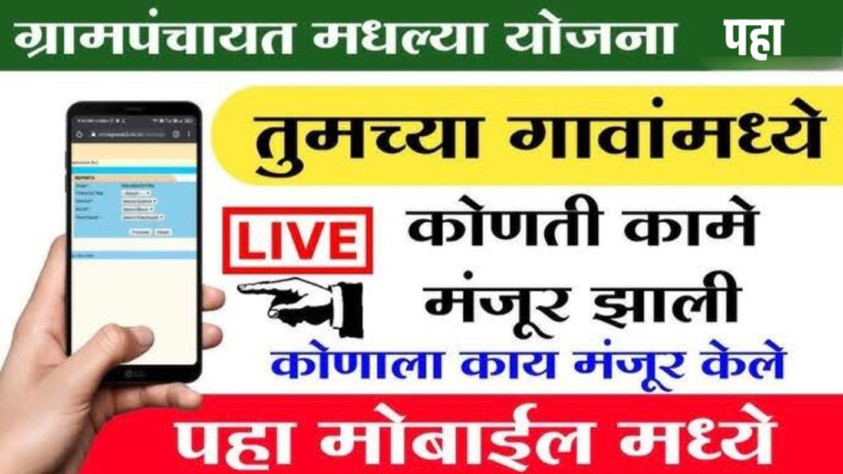 तुमच्या ग्रामपंचायतीमध्ये कोणत्या योजना सुरू आहेत आत्ताच मोबाईलवर पहा ऑनलाईन Gram Panchayat Yojana 2025