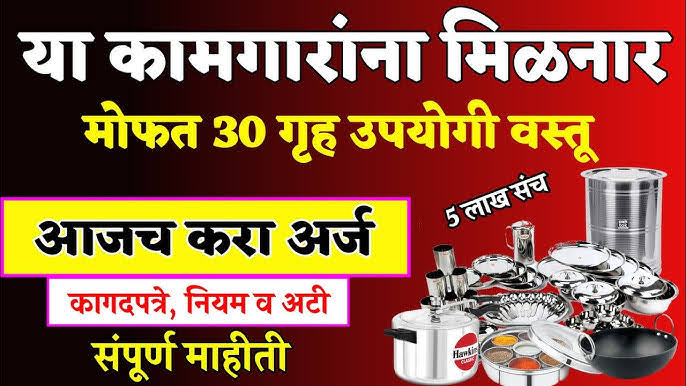 भांडी संच योजना 2025: बांधकाम कामगारांना मिळणार मोफत घरातील भांडी असा करा अर्ज online apply
