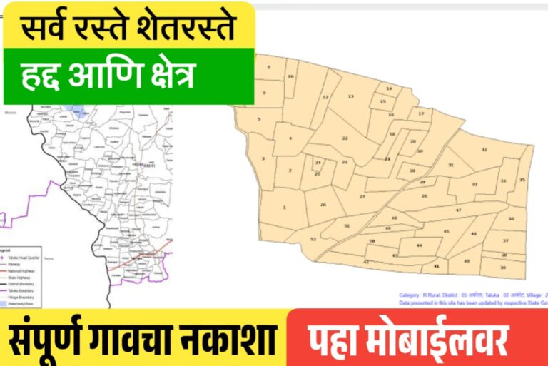 गावाचा नकाशा ऑनलाईन कसा पहायचा जाणून घ्या गावाचा नकाशा ऑनलाईन पाहण्याची संपूर्ण माहिती!  Village Land Map Download Online