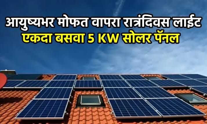 5 kW हायब्रिड सोलर सिस्टम: घरगुती विजेच्या बचतीसाठी सर्वोत्तम पर्याय विना बॅटरी रात्रंदिवस चालवा 2 AC हीटर आणि सर्व लोड