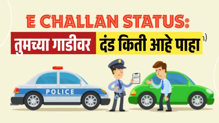 तुमच्या गाडीवर असलेला दंड ऑनलाईन कसा चेक करावा
