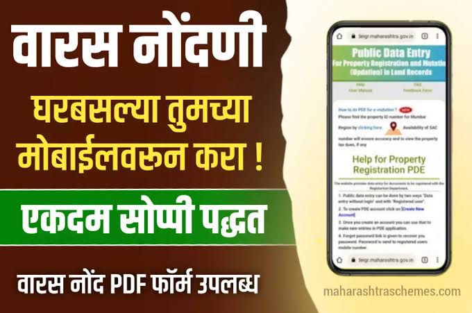 सातबारा वरून मोबाईल वरून वारसांची नोंदणी कशी करावी?