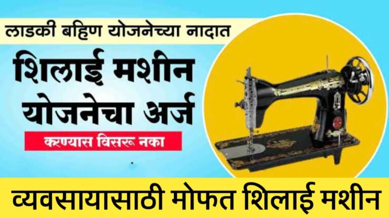 फ्री शिलाई मशीन योजना 2025 ऑनलाइन अर्ज भरण्याची प्रक्रिया आणि संपूर्ण माहिती