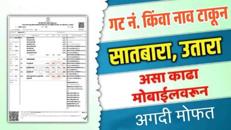 गट नंबर किंवा मालकाचे नाव टाकून महाराष्ट्रातील कोणत्याही जमिनीचा ७/१२ मोफत उतारा डाउनलोड करा