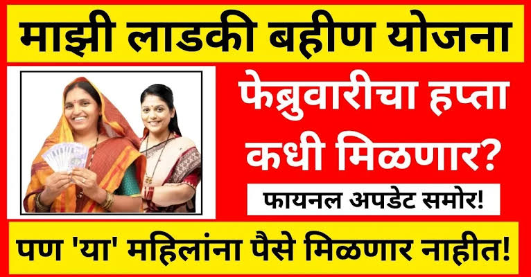 महिना संपला तरी लाडकी बहिण फेब्रुवारी हफ्ता मिळाला नाही, या दिवशी होईल बँक खात्यात जमा